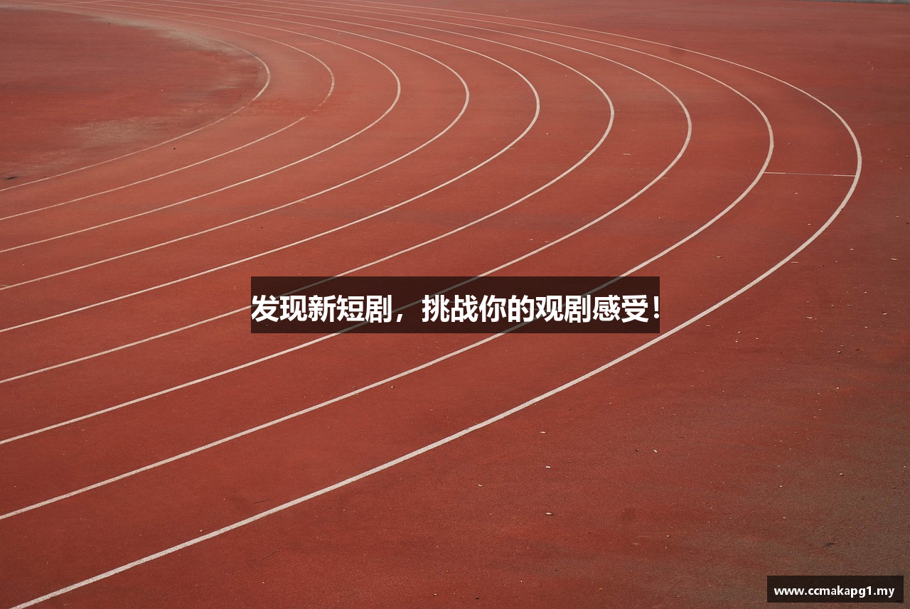 发现新短剧，挑战你的观剧感受！